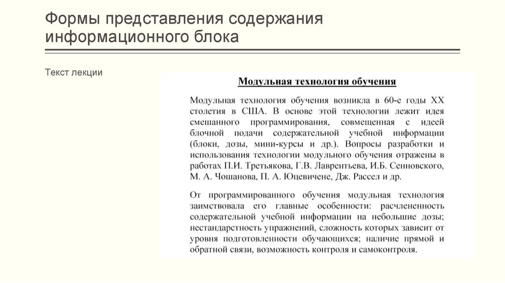 Содержание информационных технологий. Форму представления содержания. Формы представления содержания образования. Текст лекции. Уровни представления содержания образования.