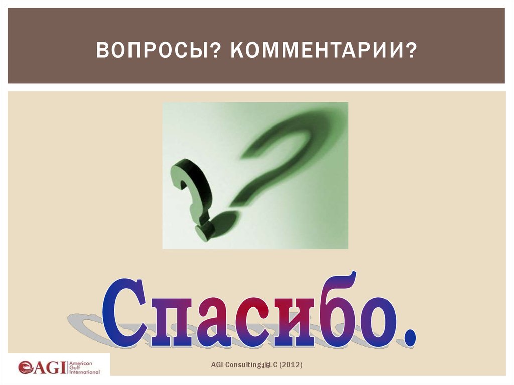 вопросы? комментарии?