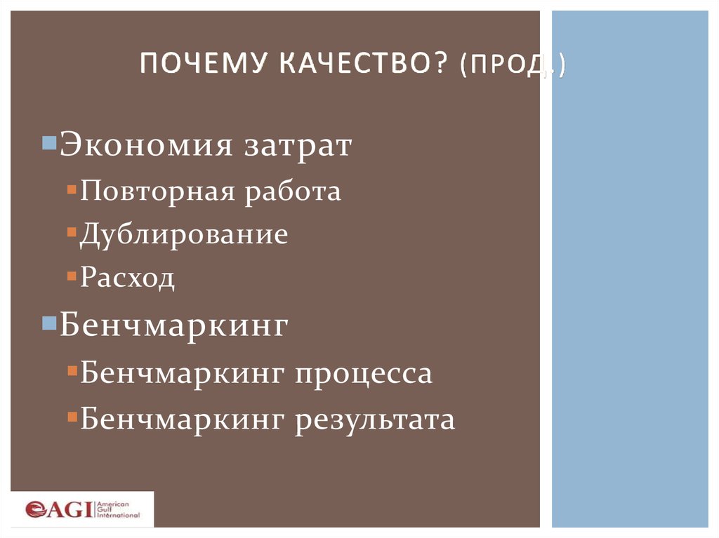 Почему качество. Причина качество. Качество прод бывает. Почему количество лучше чем качество. Описание 