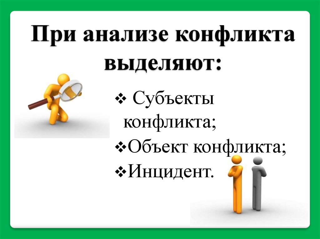 При анализе конфликта выделяют: