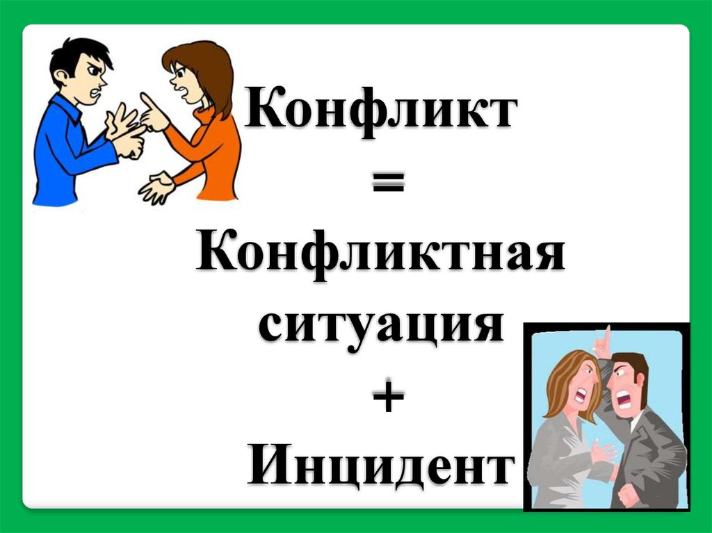 Ситуация конфликта. Конфликт и конфликтная ситуация. Конфликтная ситуация и инцидент. Комфликт комфликтная ситу. Понятия конфликтная ситуация и инцидент.