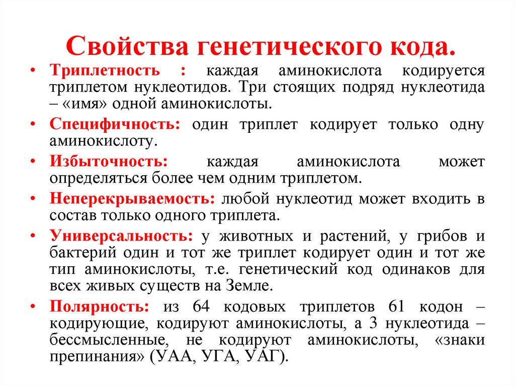 Свойства кода. Генетический код характеристика генетического кода. Свойства генетического кода таблица. Характеристика свойств генетического кода. Свойства генетического кода таблица биология.