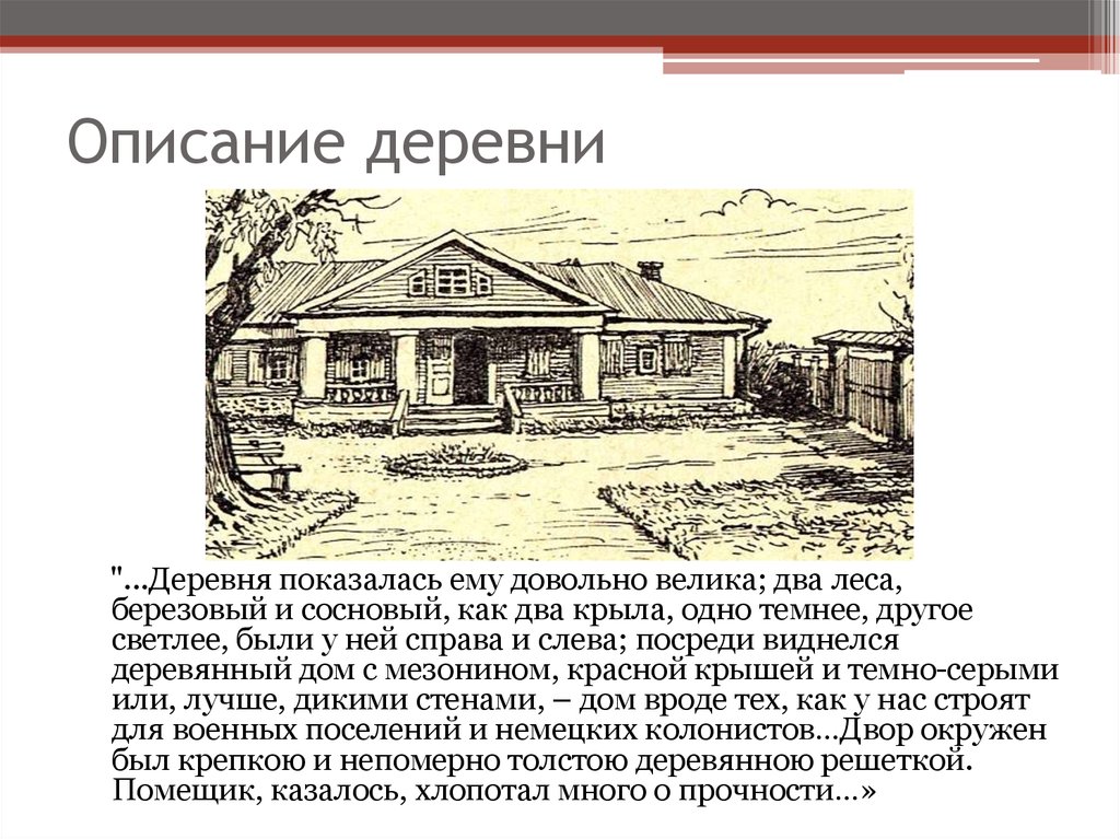 Поместье коробочки в поэме. Усадьба деревня Собакевича. Собакевич поместье дом. Описание деревни. Описать деревню.