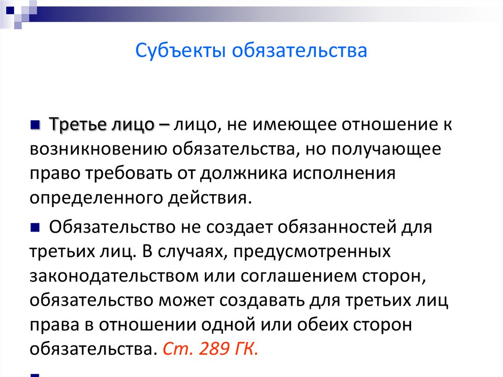 Обязательства со стороны магазина. Субъект обязательства и сторона обязательства. Перемена лиц в обязательстве. Субъекты обязательств перемена лиц в обязательстве. Множественность лиц в обязательстве.