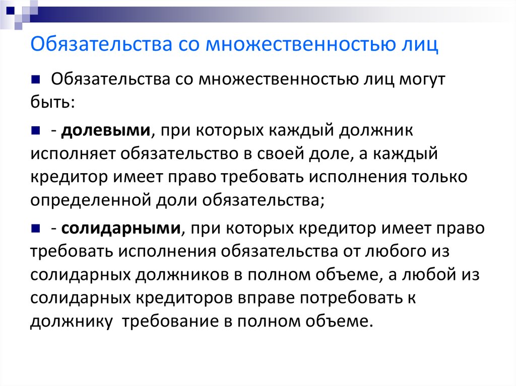 Согласно обязательствам. Исполнение обязательств с множественностью лиц. Обязательства могут быть. Множественность лиц в обязательстве ГК. Долевая множественность лиц в обязательстве.