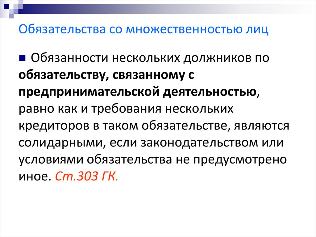 Обязательства лица. Множественность лиц в обязательстве. Солидарная множественность лиц в обязательстве. Обязательства не связанные с предпринимательской деятельностью. Обязательства связанные с предпринимательской деятельностью.