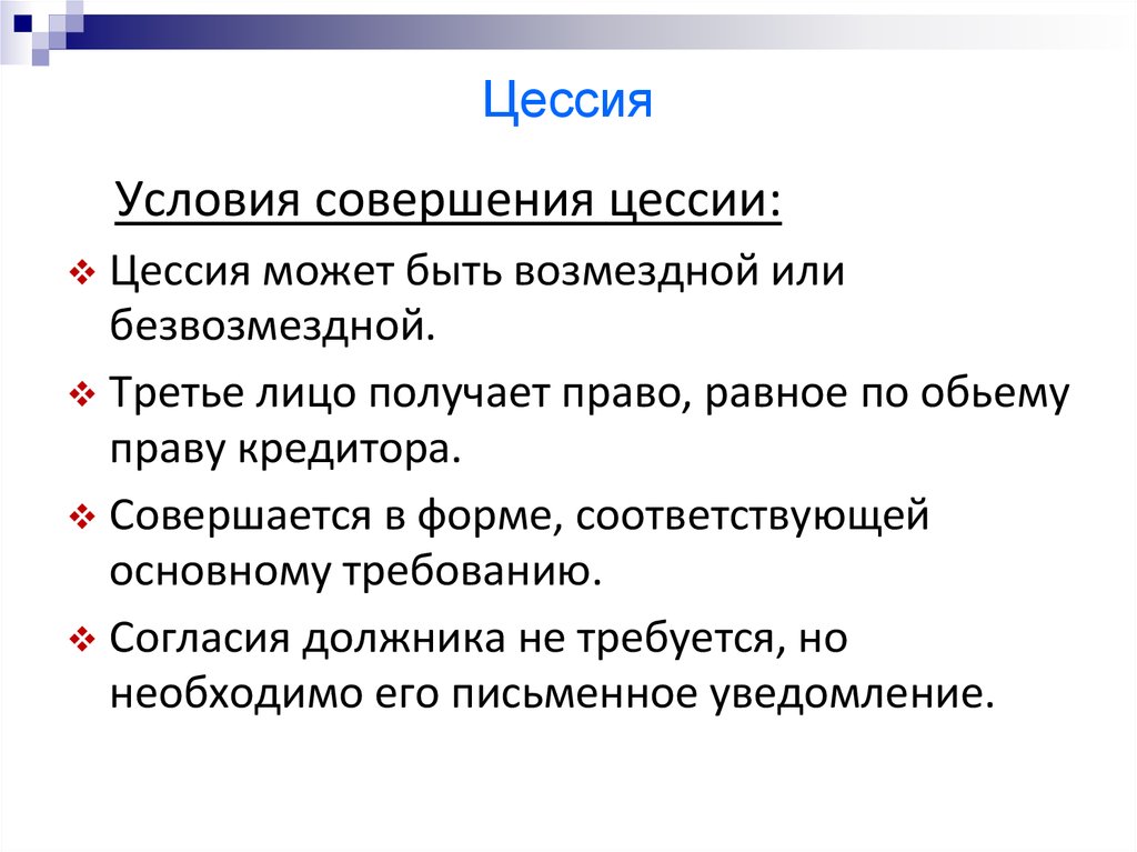 Условия переуступки. Уступка прав требования. Условия цессии. Условия уступки право требования. Условия уступки требования.