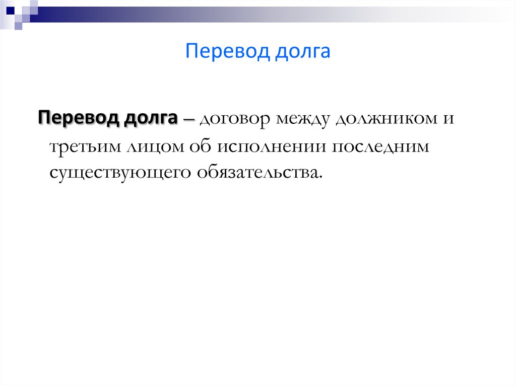 Как назывался перевод долга в обязательственном праве