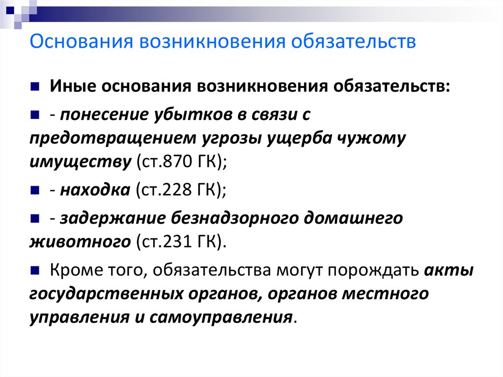 Схема виды обязательств основания возникновения обязательств