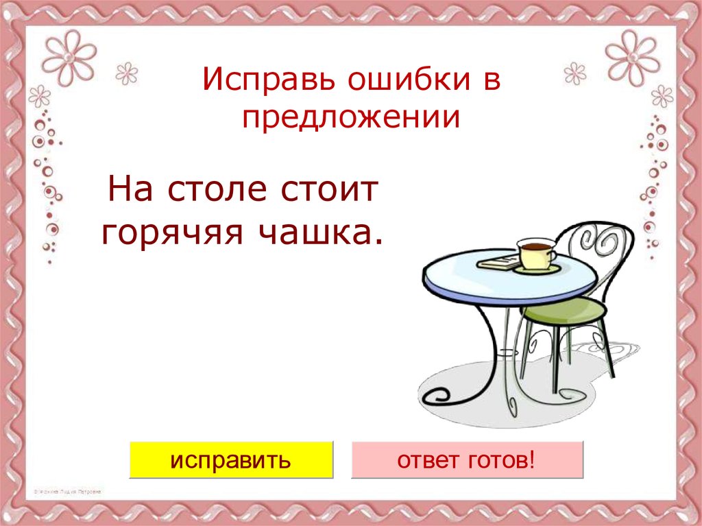 Стол предложений. Красивое предложение про стол. Стол стоит предложение. Чашка стояла на столе и упала исправьте ошибки в предложениях.