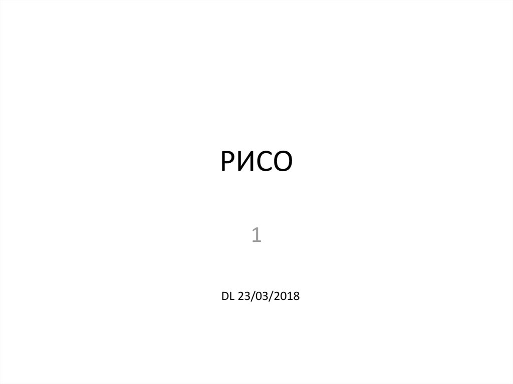 РИСО. Составные части ИСО - презентация онлайн