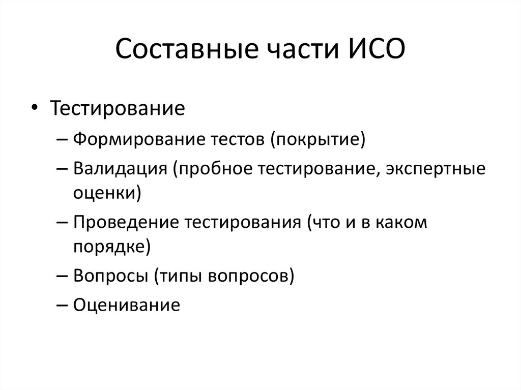 Составные части ИСО