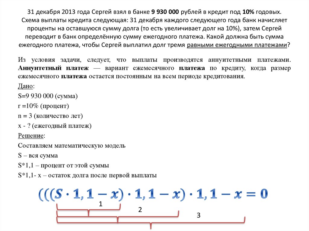 31 декабря 2013 года Сергей взял в банке 9 930 000 рублей в кредит под 10% годовых. Схема выплаты кредита следующая: 31 декабря
