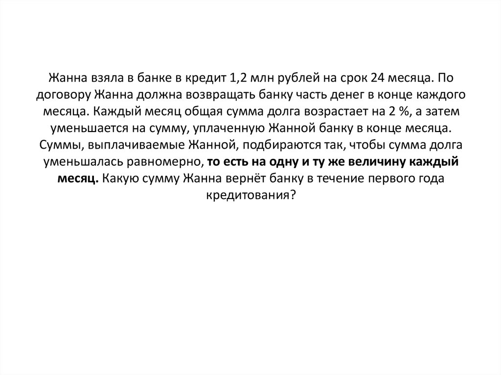 Жанна взяла в банке в кредит 1,2 млн рублей на срок 24 месяца. По договору Жанна должна возвращать банку часть денег в конце