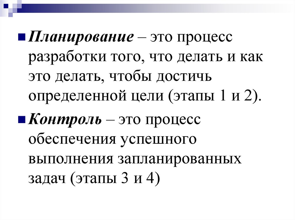 Планирование и контроль - online presentation