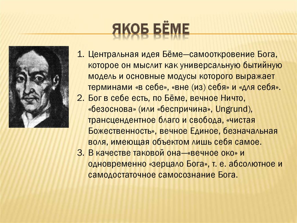 Якоб годе. Якоб Беме философия. Якоб Бёме (1575 - 1624). Яков Бёме. Якоб Беме труды.