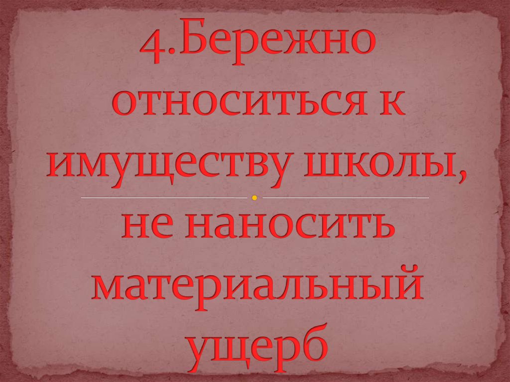 Бережное отношение к школьному имуществу презентация