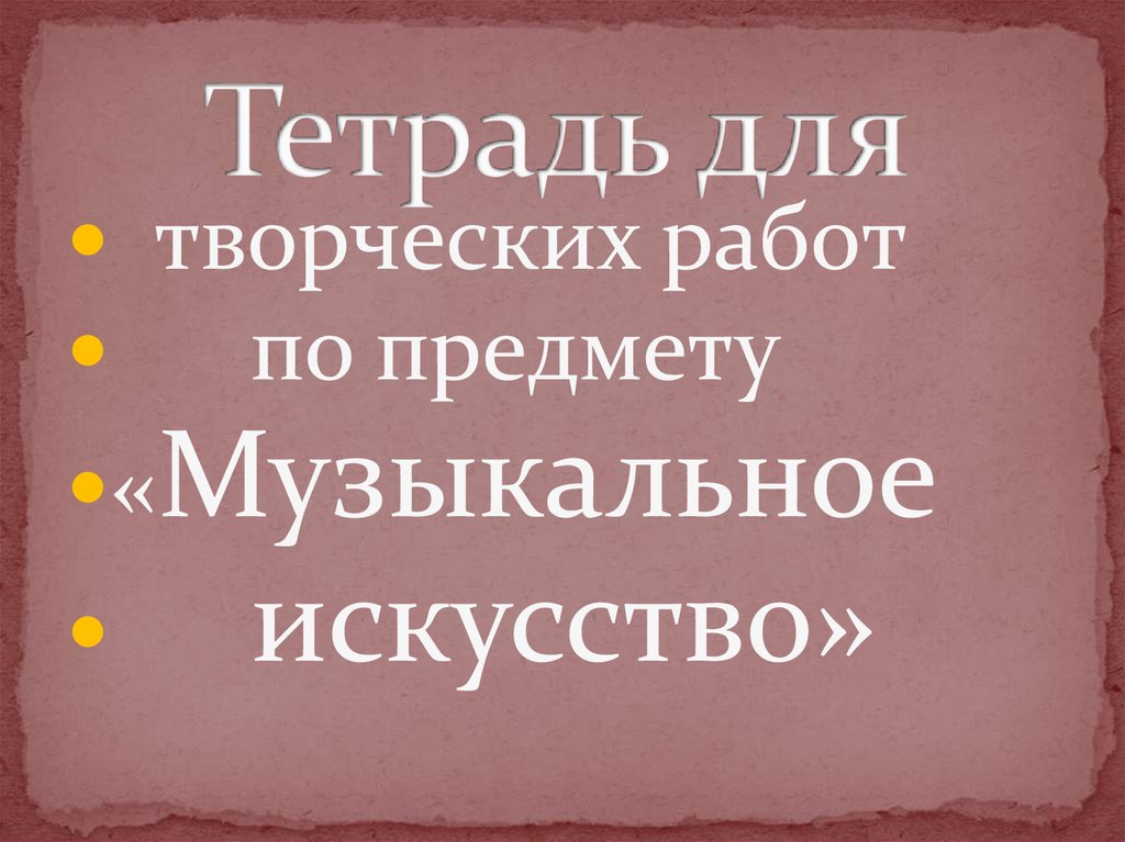Тетрадь для