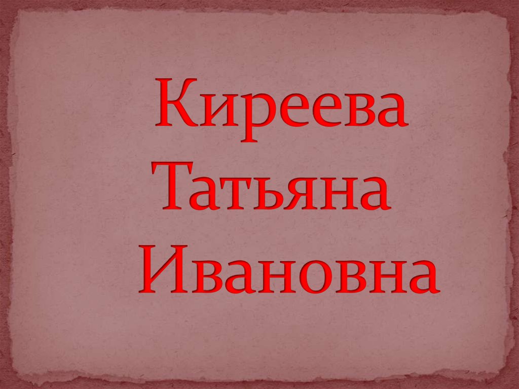 Киреева Татьяна Ивановна
