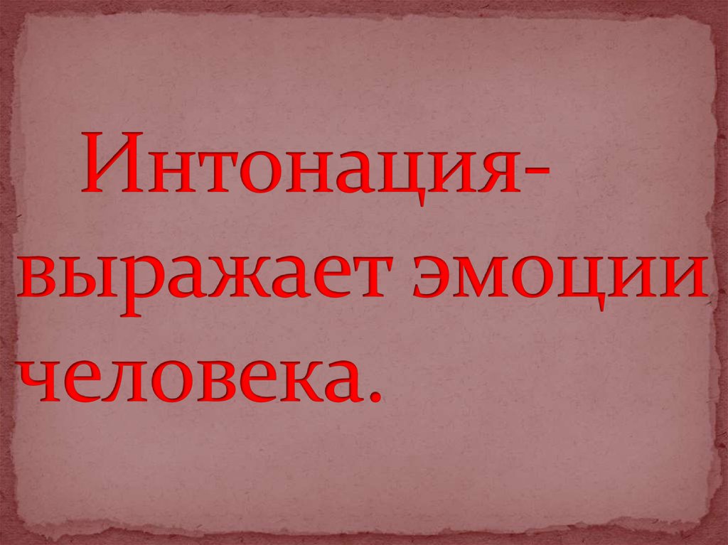 Понятие интонации. Интонация в музыке и литературе. Роль интонации в устной речи. Способы выразительного чтения. Интонация в музыке и литературе.
