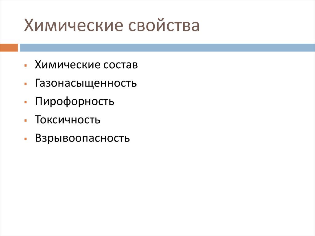 Химические свойства