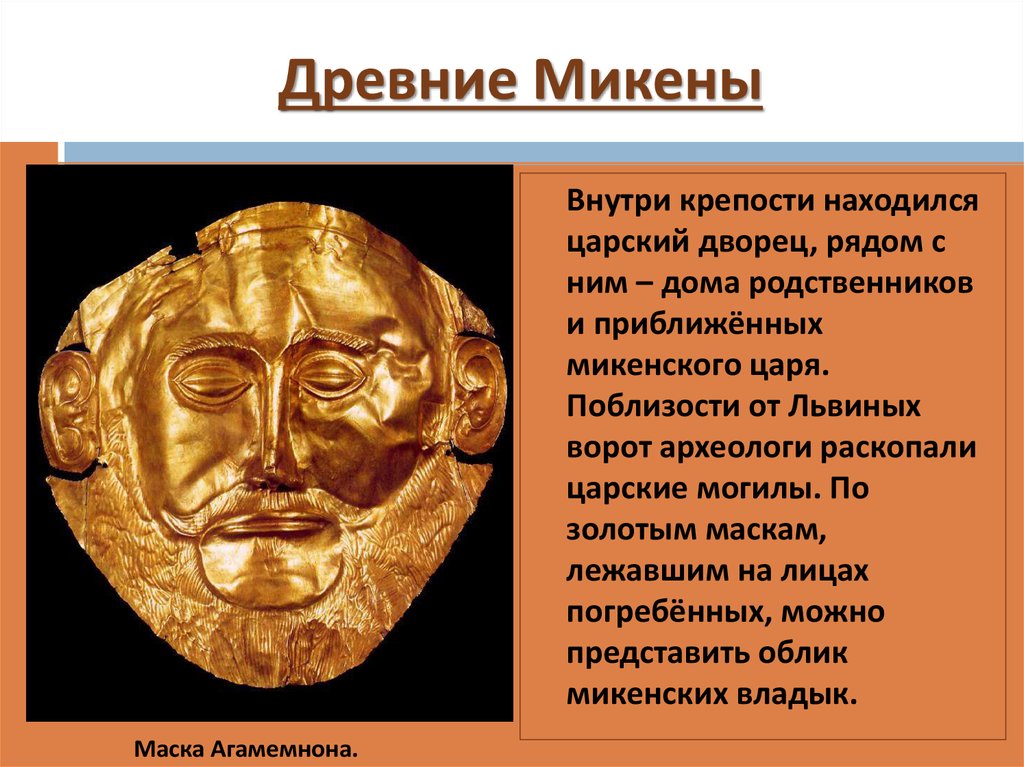 История 5 класс микены и троя. Микены презентация. Микены и Троя. История Микены и Троя. Микены 5 класс.