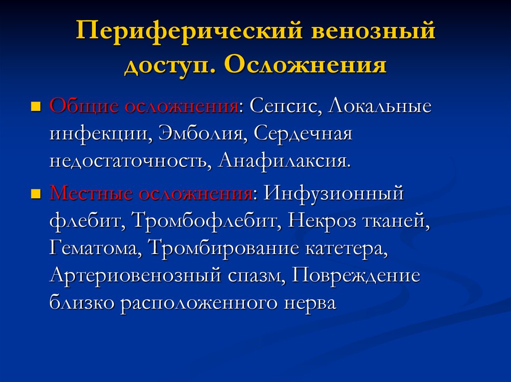 Венозный доступ презентация