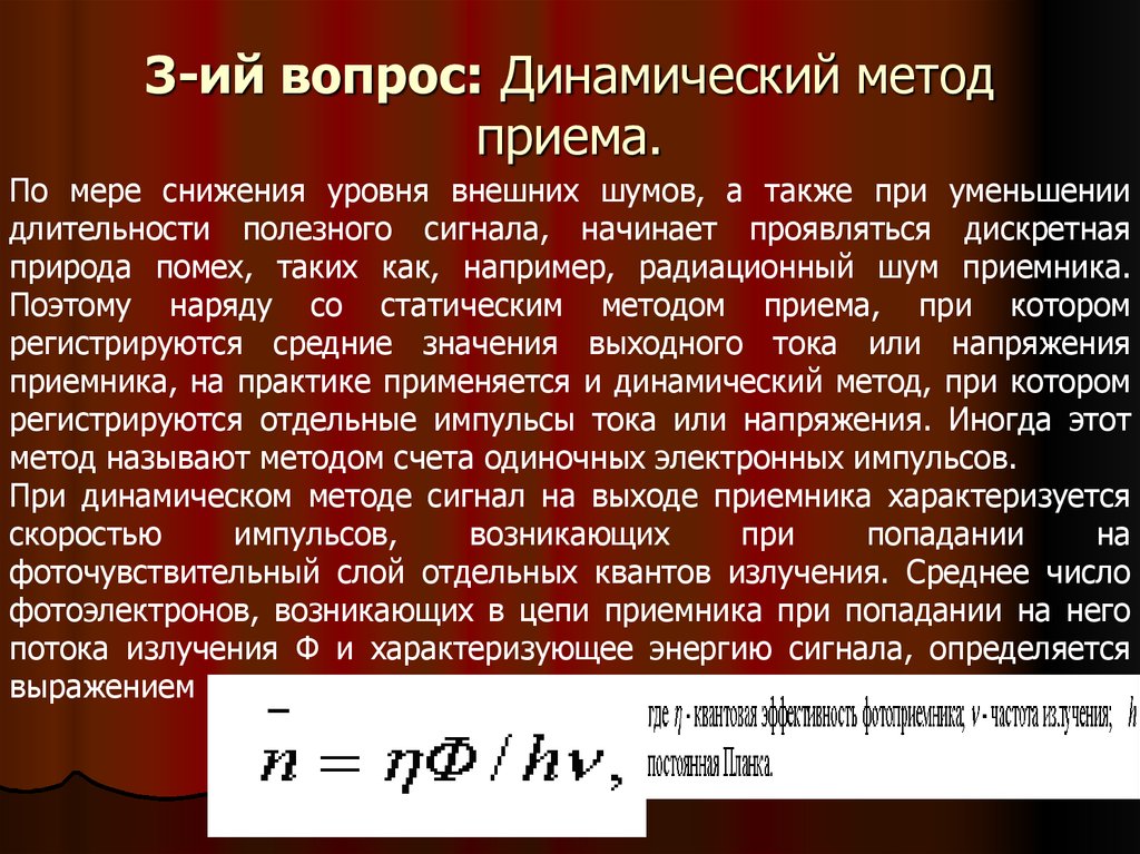 Название метода приема. Почему данный метод называется «динамический»?. Методы приёма оптических сигналов. Динамический подход. Передача кода динамический метод.