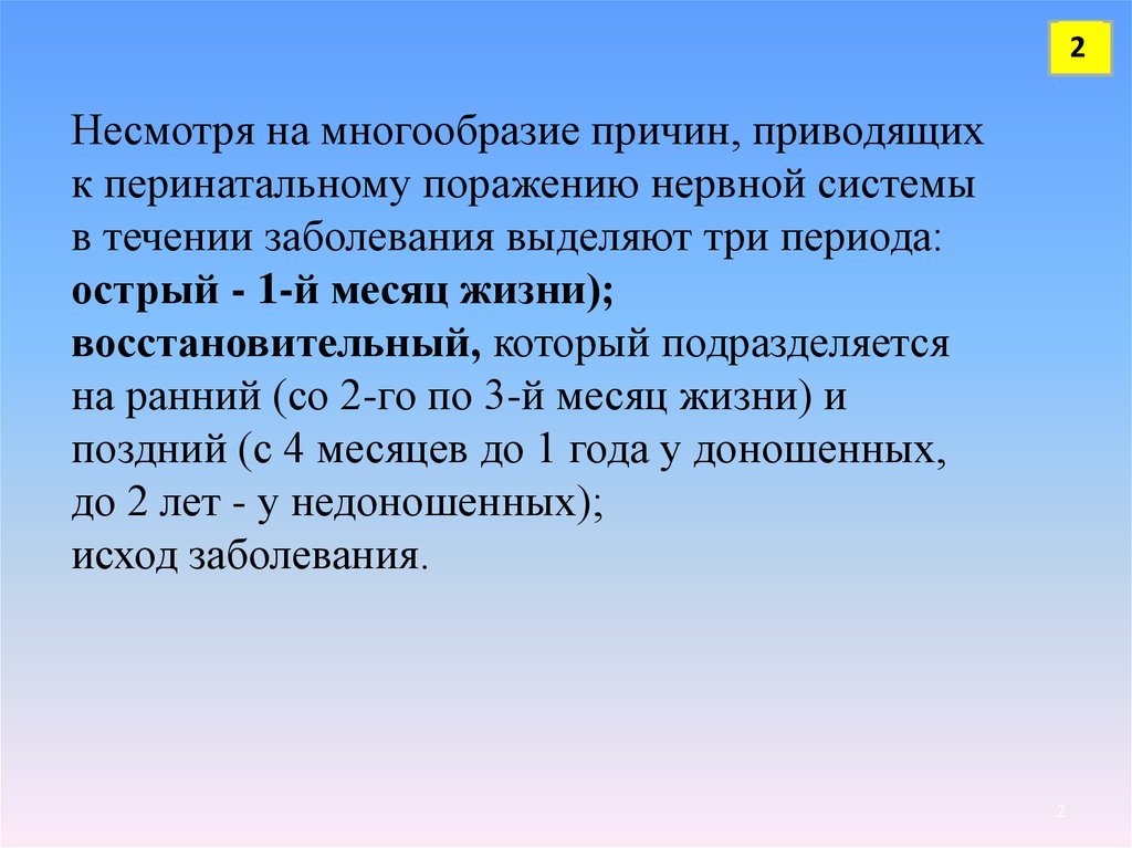 Перинатальный период. Перинатальное поражение ранний восстановительный. Острый период 1 месяц жизни. Три периода полиазоля. Исходы на 1 году жизни перинатального поражения нервной системы.