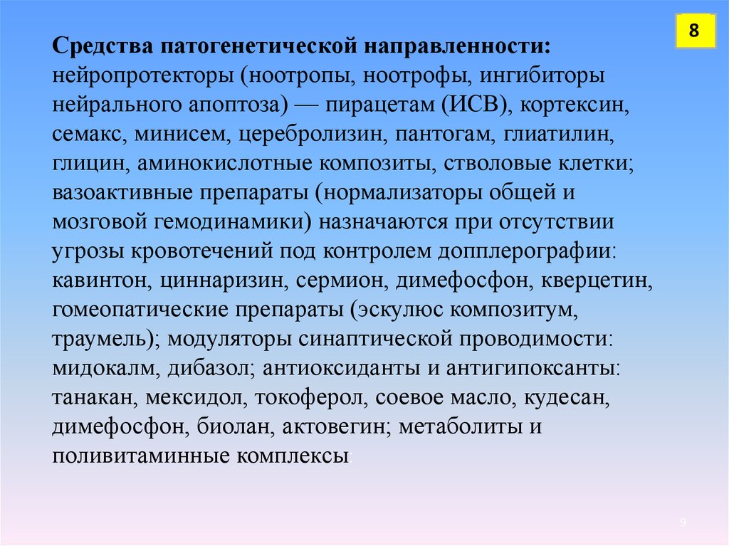 Нейропротекторы препараты список эффективных. Нейропротекторы. Нейротрофики препараты. Нейропротекторы препараты список эффективных при энцефалопатии. Нейротрофики ноотропы.