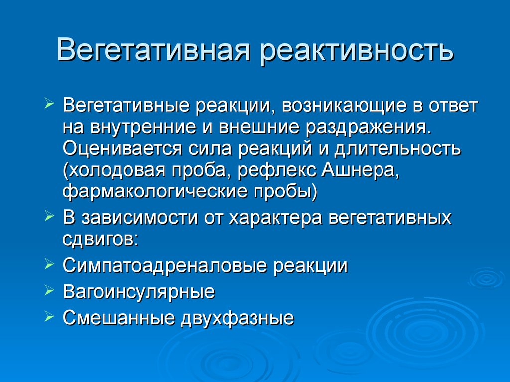 Вегетативная реактивность