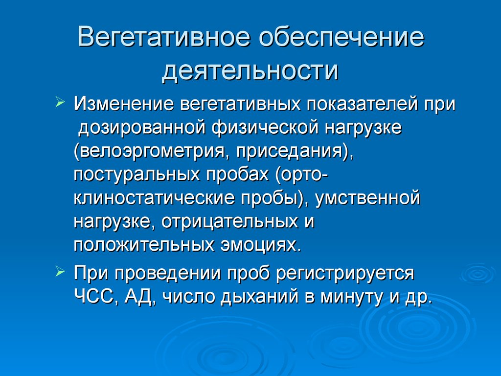 Обеспечение деятельности это. Вегетативное обеспечение деятельности. Исследование вегетативного обеспечения деятельности. Вегетативное обеспечение определяется с помощью. Вегетативную обеспеченность..