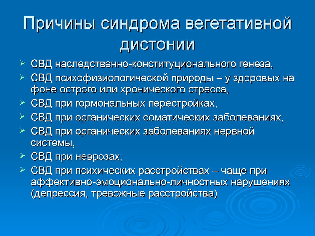 Синдром вегетативной дисфункции. Синдром вегетативной дистонии у детей. Синдром вегетодисфункции. Синдром вегетативной дисфункции диагноз. Конституциональная вегетативная дистония.