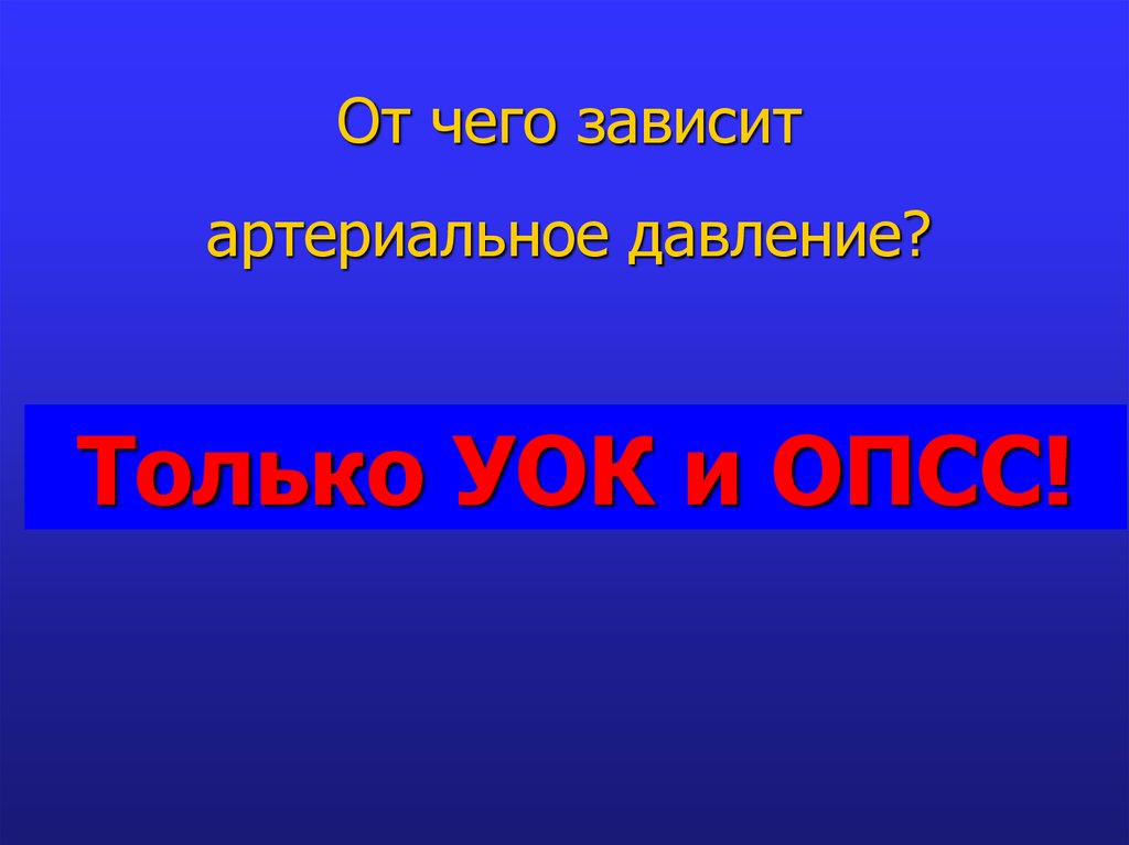 Опсс. МОК И ОПСС. От чего зависит ОПСС. Зависимость МОК от ОПСС. От чего зависит ад.