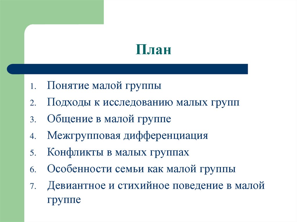 Развернутый план по теме семья как малая социальная группа