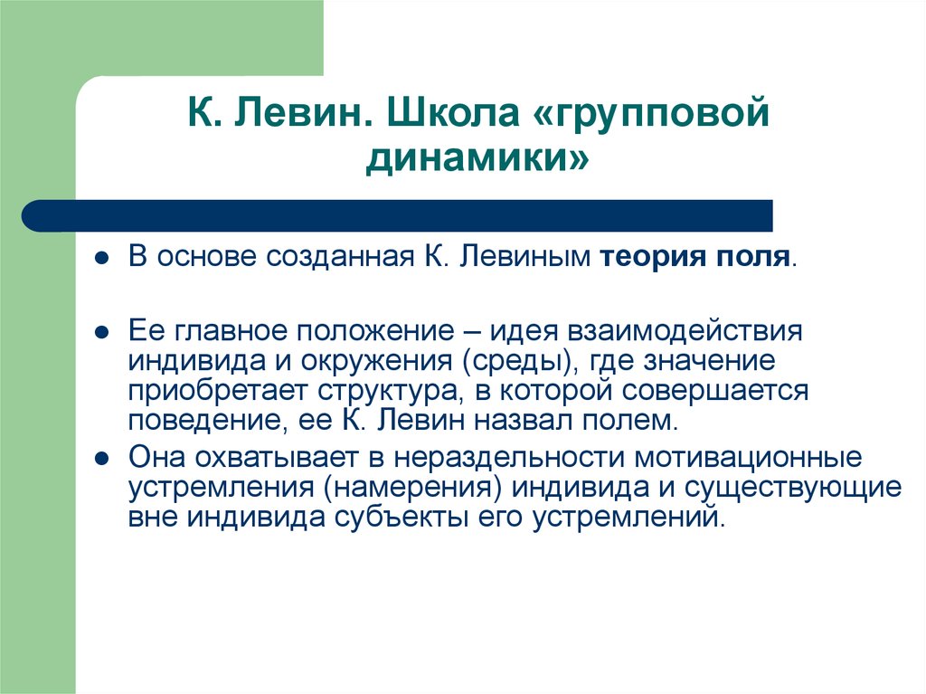 Учение группа. Исследование групповой динамики к.Левиным. Школа групповой динамики Левин. Теория групповой динамики Курта Левина. Школа групповой динамики к Левина кратко.