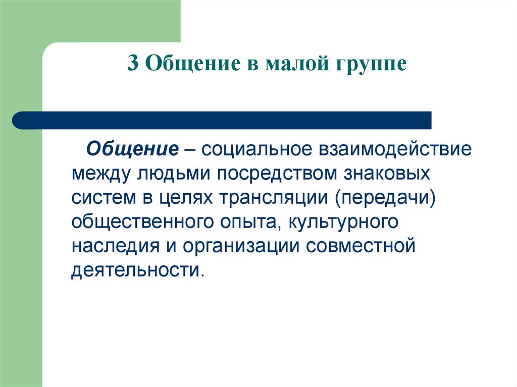 Презентация 6 класс человек в малой группе