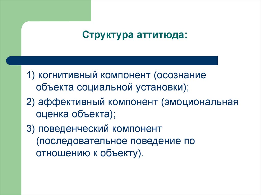 Аффективный компонент социальной установки. Аттитюд понятие структура функции. Аттитюды в социальной психологии. Структура аттитюда в психологии. Структура аттитюда в социальной психологии.