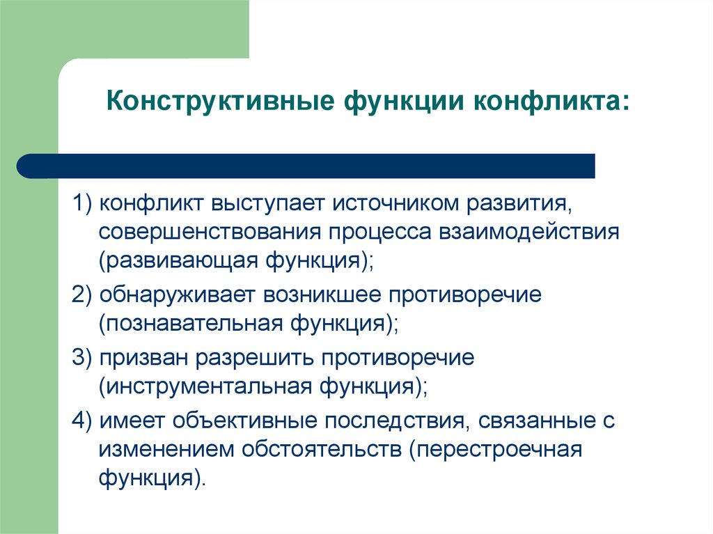 Функции могут. Функции конфликта. Конструктивная роль конфликта. Конструктивные функции конфликта для организации. Конструктивная функция.