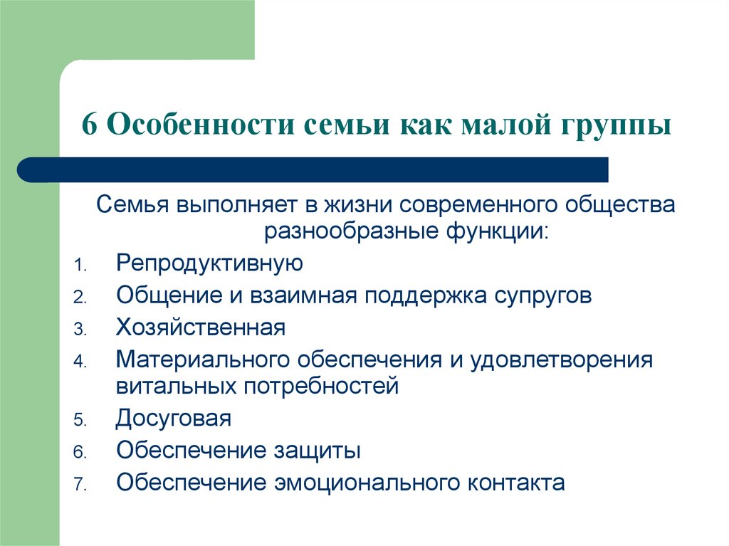 Социальные признаки семьи. Особенности семьи как малой группы. Признаки семьи как малой социальной группы. Семья как малая группа особенности. Специфика семьи как малой группы.