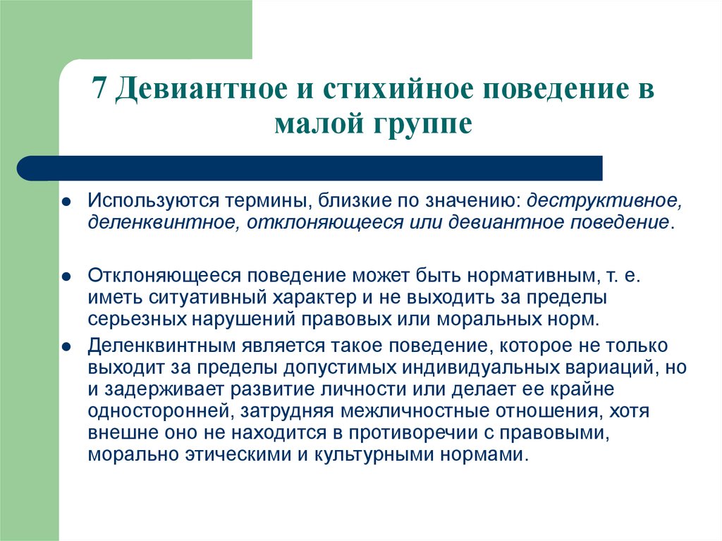 Поведение социальных групп. Группы отклоняющегося поведения. Отклоняющееся поведение в малых социальных группах. Уровни девиантного поведения. Девиантное поведение в социальной группе.