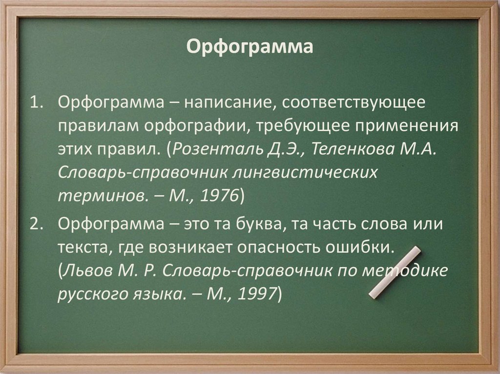 Орфограмма это. Что такое орфограмма. Презентация на тему орфография.