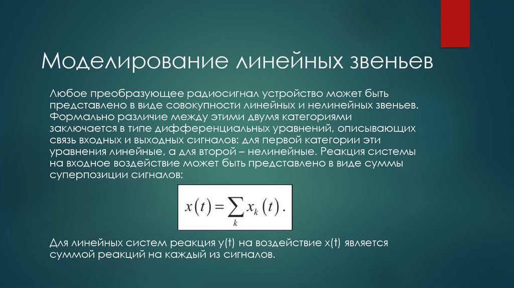 Моделирование линейных звеньев