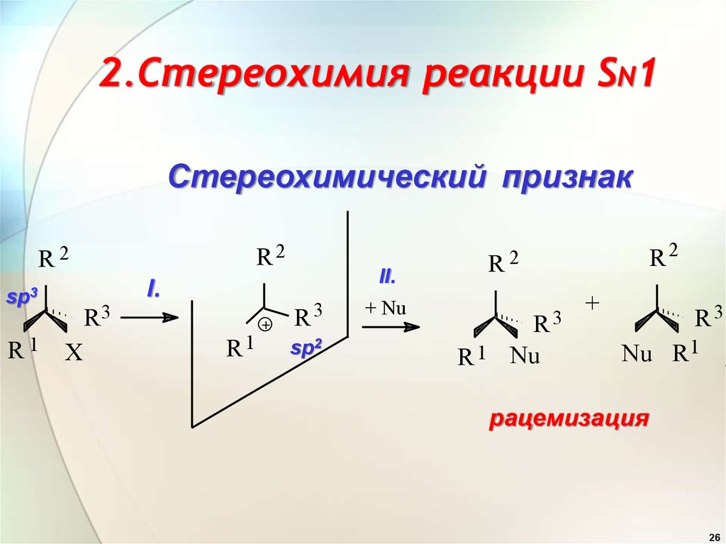 First reaction. Стереохимия реакций нуклеофильного замещения sn1. Реакции нуклеофильного замещения sn1 и sn2. Sn1 механизм нуклеофильного замещения. Механизм реакции sn1 и sn2.