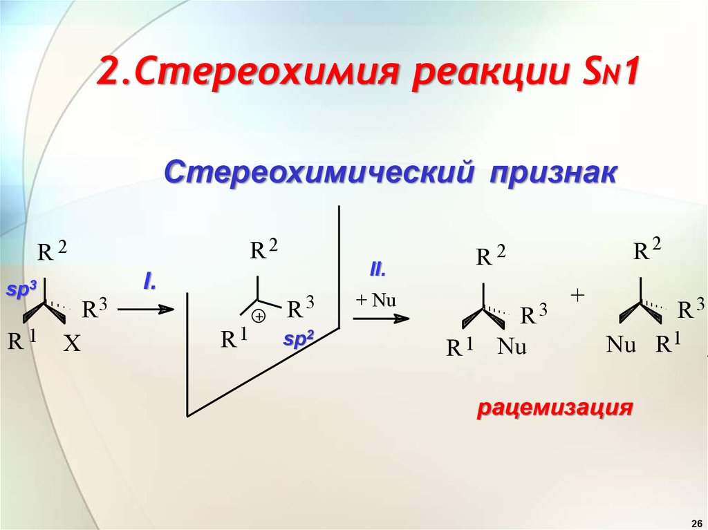 Покажите схему 1 й стадии механизма нуклеофильного замещения с образованием карбокатиона