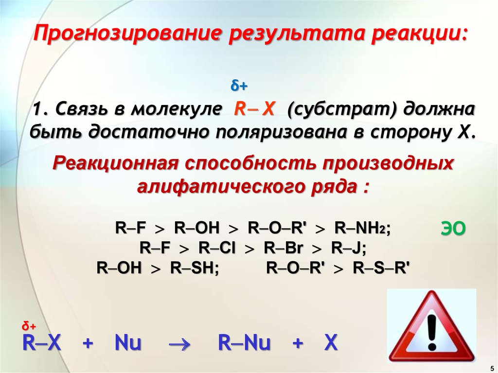 1. Связь в молекуле R Х (субстрат) должна быть достаточно поляризована в сторону Х.