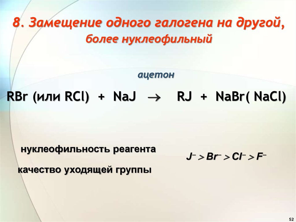 Замещение галогенов галогенами