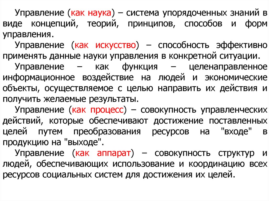 Учение системы научных принципов. Управление как наука. Наука как система. Наука как система знаний. Идея управления как наука и искусство.