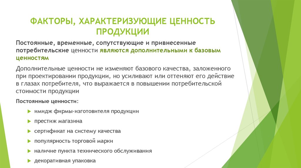 Потребительской ценностью является. Ценность товара пример. К базовым ценностям продукции относятся. Факторы формирования потребительской ценности. Основные ценности качества продукции.