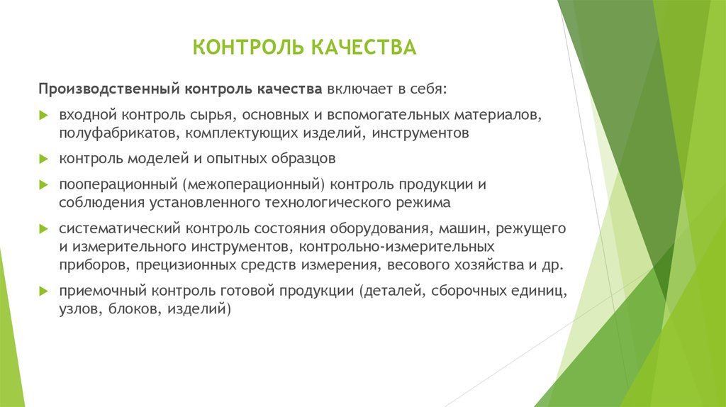 Контролем называют. Входной контроль качества. Межоперационный контроль качества. Входной контроль сырья. Входной контроль качества сырья.